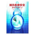 Yahoo! Yahoo!ショッピング(ヤフー ショッピング)鍼灸医療安全ガイドライン／尾崎昭弘
