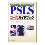 Yahoo! Yahoo!ショッピング(ヤフー ショッピング)ＰＳＬＳコースガイドブック／日本臨床救急医学会