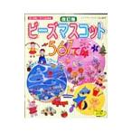 Yahoo! Yahoo!ショッピング(ヤフー ショッピング)ビーズマスコット５６７てん／ブティック社