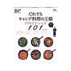 Yahoo! Yahoo!ショッピング(ヤフー ショッピング)だれでもキャンプ料理の王様アウトドア・レシピ１０１／小雀陣二