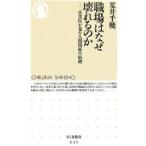職場はなぜ壊れるのか−産業医が見た人間関係の病理−／荒井千暁