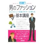 男のファッション基本講座／成美堂出版