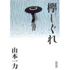 欅しぐれ／山本一力