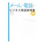 メールと電話のビジネス英語表現集／ＳａｎｄｅｒＥｖｅ