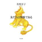 友だちは無駄である／佐野洋子