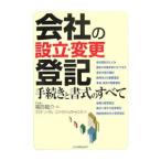 会社の設立・変更登記手続きと書式のすべて／福田竜介