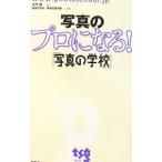 写真のプロになる！／久門易