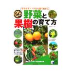 成功するコツがひと目でわかる野菜と果樹の育て方／藤田智
