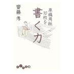 原稿用紙１０枚を書く力／斎藤孝