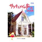 サツキとメイの家のつくり方／スタジオジブリ【編】