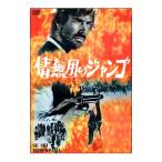 DVD／情無用のジャンゴ