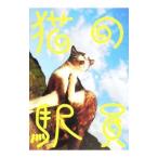 猫の駅員／廣子盛亮
