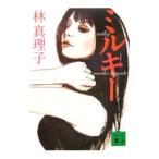 ミルキー/林真理子