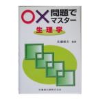 Yahoo! Yahoo!ショッピング(ヤフー ショッピング)○×問題でマスター生理学／鍵谷方子／内田さえ／鈴木郁子 他