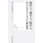 鷲の人、龍の人、桜の