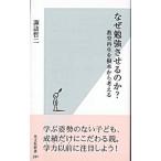 なぜ勉強させるのか？−教育再生を根本から考える−／諏訪哲二