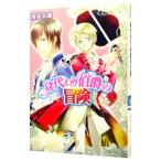 身代わり伯爵の冒険 【アルテマリス編】（身代わり伯爵シリーズ１）／清家未森