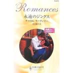 永遠のジンクス 華麗なる兄弟たち 1／キャロル・モーティマー