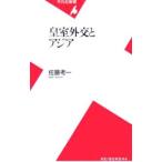 皇室外交とアジア／佐藤考一