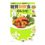 Yahoo! Yahoo!ショッピング(ヤフー ショッピング)糖質制限食春のレシピ／江部康二