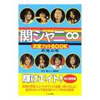 関ジャニ８お宝フォトＢＯＯＫ 昇竜の巻／金子健