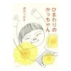 ひまわりのかっちゃん／西川つかさ