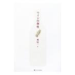 ワインの個性／堀賢一
