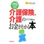 Yahoo! Yahoo!ショッピング(ヤフー ショッピング)介護保険、介護のお金がわかる本／主婦の友社