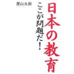 Yahoo! Yahoo!ショッピング(ヤフー ショッピング)日本の教育ここが問題だ！／屋山太郎