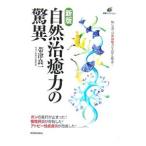 Yahoo! Yahoo!ショッピング(ヤフー ショッピング)自然治癒力の驚異／帯津良一