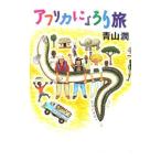 アフリカにょろり旅／青山潤