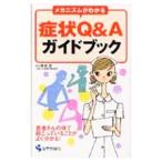 Yahoo! Yahoo!ショッピング(ヤフー ショッピング)症状Ｑ＆Ａガイドブック／岡田忍