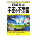 Yahoo! Yahoo!ショッピング(ヤフー ショッピング)宇宙の不思議／小谷太郎