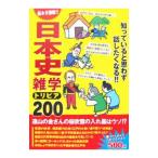 日本史雑学トリビア２００／宝島社