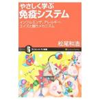 Yahoo! Yahoo!ショッピング(ヤフー ショッピング)やさしく学ぶ免疫システム／松尾和浩