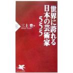 Yahoo! Yahoo!ショッピング(ヤフー ショッピング)世界に誇れる日本の芸術家５５５／三上豊