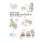 Yahoo! Yahoo!ショッピング(ヤフー ショッピング)ひと目でわかる幸せ子育てのアイデア／喜多村素子