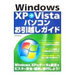 Ｗｉｎｄｏｗｓ ＸＰ→Ｖｉｓｔａパソコンお引越しガイド／井村克也
