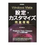Ｗｉｎｄｏｗｓ Ｖｉｓｔａ設定・カスタマイズ完全攻略／阿久津良和