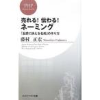 売れる！伝わる！ネーミング−「五感に訴える名前」の作り方−／藤村正宏