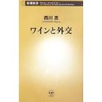 ワインと外交／西川恵