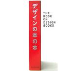 デザインの本の本／秋田寛