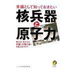 常識として知っておきたい核兵器と原子力／ニュースなるほど塾【編】