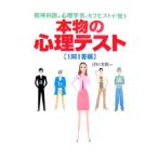 Yahoo! Yahoo!ショッピング(ヤフー ショッピング)本物の心理テスト １問１答編／津田秀樹