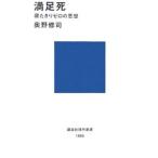 満足死／奥野修司