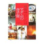 Yahoo! Yahoo!ショッピング(ヤフー ショッピング)「麻布サロン」はマダムの寺子屋／石川紀久子