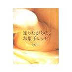 知りたがりの、お菓子レシピ−小さなこつも、大きなポイント−／小嶋ルミ