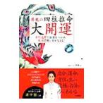 Yahoo! Yahoo!ショッピング(ヤフー ショッピング)昇竜の四柱推命大開運−奇門遁甲で強運をつかみ、風水で願いをかなえる！−／昇竜