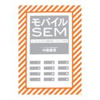 モバイルＳＥＭ／中橋義博