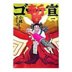 ゴー宣・暫 １／小林よしのり